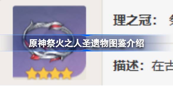 原神祭火之人圣遗物图鉴详解