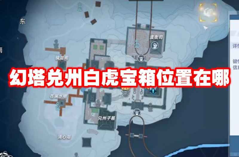 幻塔兑州白虎宝箱位置全解析：详细路径与隐藏点指南
