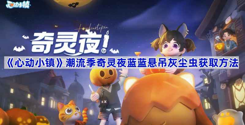 心动小镇奇灵夜蓝蓝悬吊灰尘虫的捕捉指南