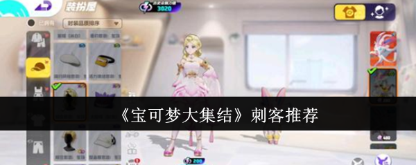 宝可梦大集结刺客怎么选？