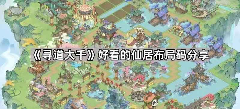 寻道大千仙居布局码分享