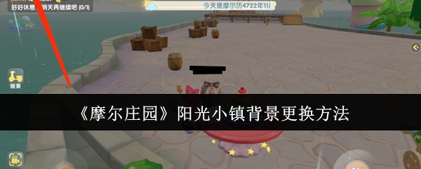 摩尔庄园阳光小镇背景更换教程