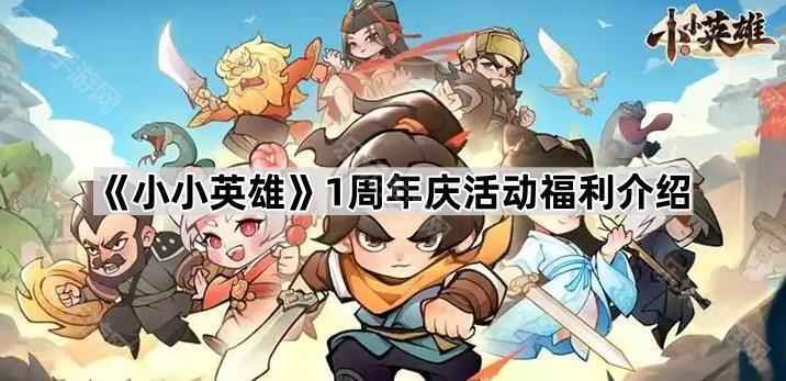 小小英雄1周年福利全解析：限定时装、新侠客、抽奖等惊喜活动详解