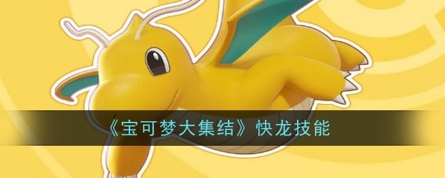 快龙在宝可梦大集结中的表现评估：技能解析与实战能力分析