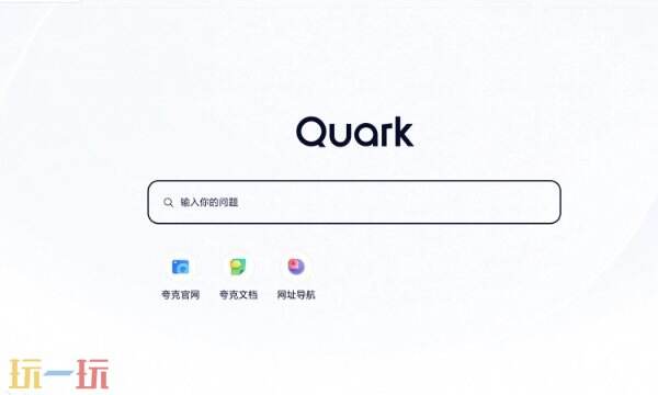 夸克网页版设置全攻略