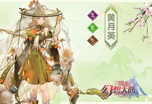三国志幻想大陆黄月英深度解析：技能、属性与羁绊全面解析