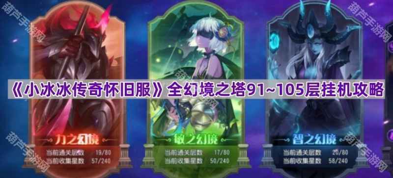 小冰冰传奇怀旧服幻境之塔通关秘籍