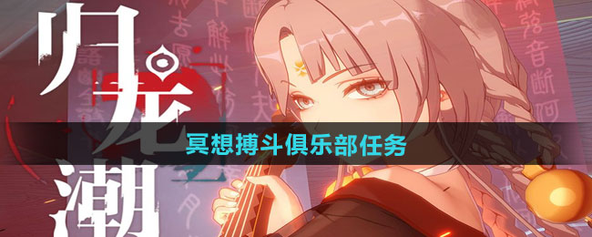 归龙潮冥想搏斗俱乐部任务攻略：击溃所有Boss，通关秘境