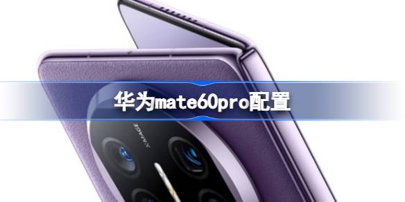 华为Mate60 Pro+深度评测：麒麟9100芯片加持，拍照续航全面升级