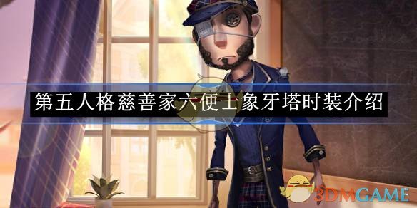 慈善家六便士象牙塔时装评测：值不值得入手？