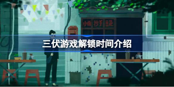 三伏游戏：当旧广告爬满电视屏幕，恐怖解谜即将解锁