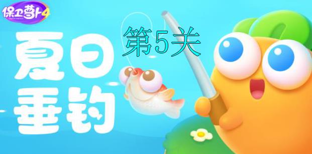 夏日垂钓第5关乌龟战术通关指南