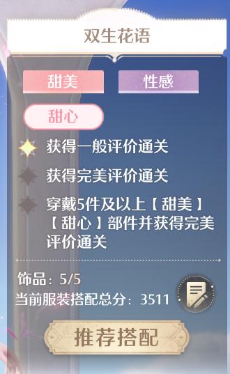 无限暖暖双生花语搭配攻略：如何完美搭配甜美甜心过难关