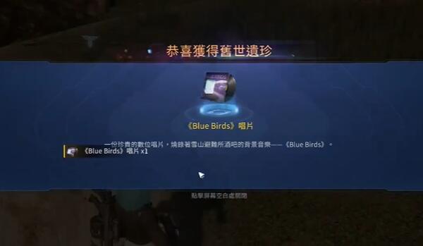 星球重启：跟随猫头鹰在雇佣兵营地获取BlueBirds唱片