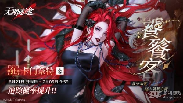 无期迷途卡门奈特卡池信息全解析：限时UP与常驻追踪行动详解