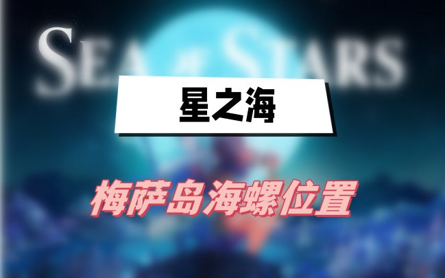 星之海梅萨岛海螺位置全攻略