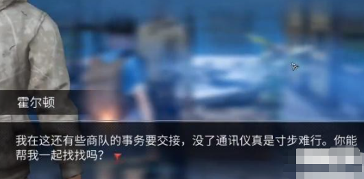 明日之后霍尔顿通讯仪的获取方法