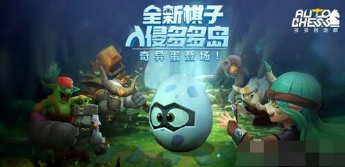 多多自走棋奇异蛋的妙用与使用技巧