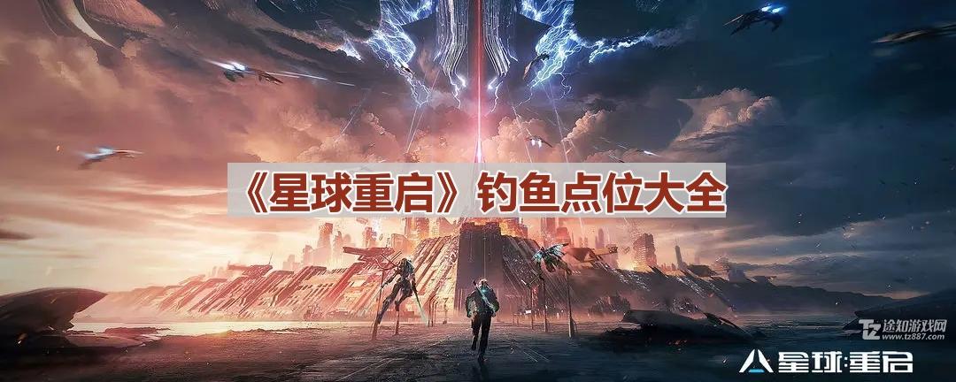 星球重启钓鱼点位全攻略