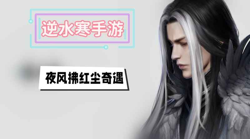 夜风拂红尘奇遇全攻略