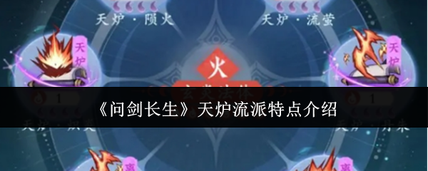 《问剑长生》天炉流派深度解析：特点、技能搭配与实战策略