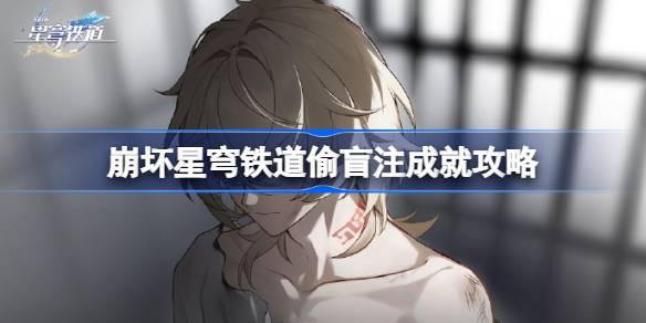 偷盲注成就攻略：砂金角色的专属挑战