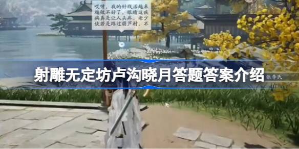 射雕手游无定坊答题全攻略：含卢沟晓月答案解析与奖励领取指南