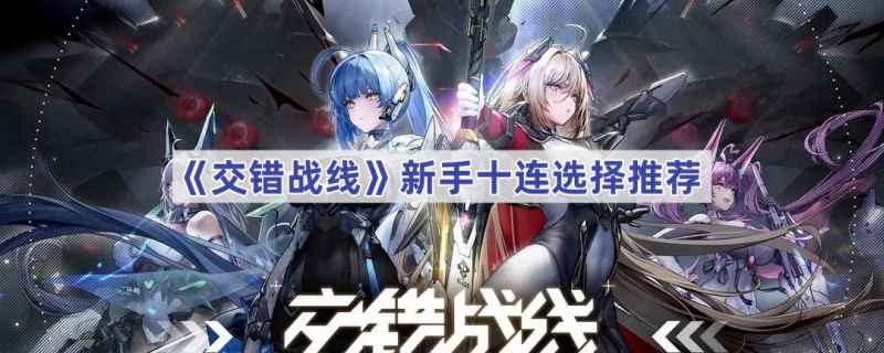 交错战线新手十连角色选择指南