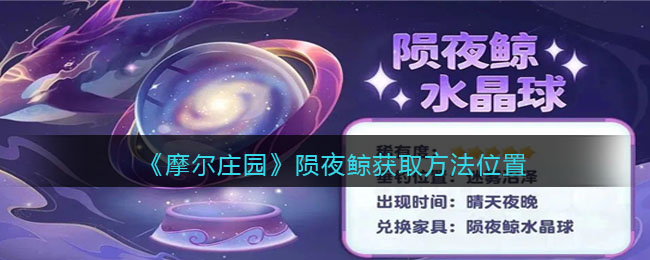 摩尔庄园陨夜鲸：晴天夜晚迷雾沼泽的浪漫捕捉与水晶球兑换