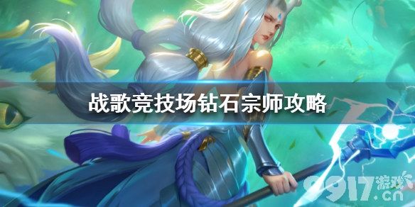 战歌竞技场钻石段位上分攻略：突破瓶颈的四大关键策略