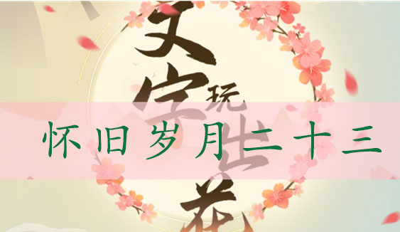 文字玩出花怀旧岁月23通关攻略：找出十二处不合理之处