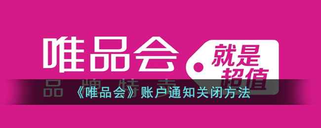 关闭唯品会通知：享受清净数字生活