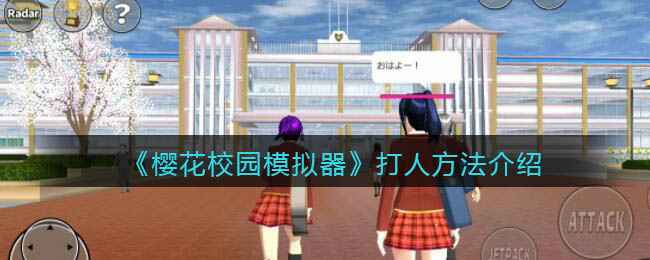 《樱花校园模拟器》怎么打人？