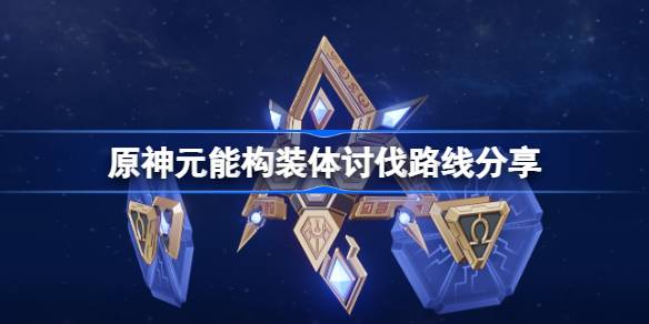 原神元能构装体高效刷取指南