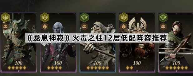 低配阵容通关《龙息神寂》火毒之柱12层攻略