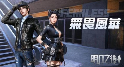 明日之后12.5时装怎么得？两款新服装开启生存新体验