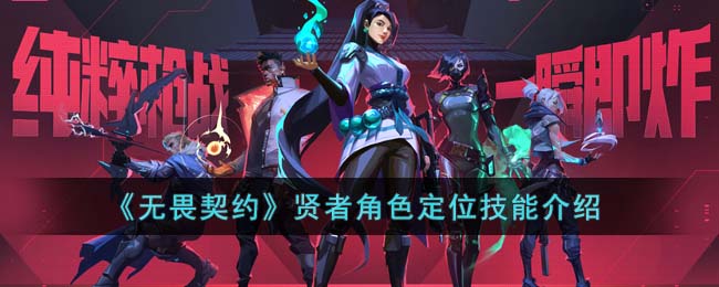 无畏契约贤者角色深度解析