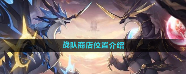 奥拉星战队商店怎么找