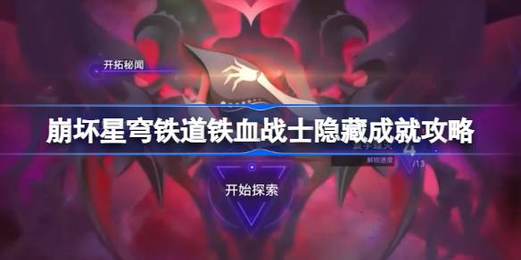 崩坏星穹铁道铁血战士隐藏成就获取攻略：快速达成40次战斗