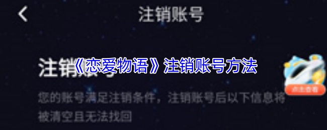 恋爱物语APP账号注销全攻略