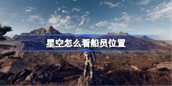 星空星舰里怎么找船员位置