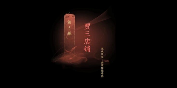 情棺第五章通关全记录：详细步骤与难点解析