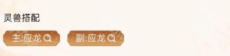 寻道大千应龙协应龙闪避流阵容详解：核心搭配与玩法攻略