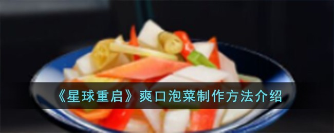 星球重启游戏里的爽口泡菜制作全攻略
