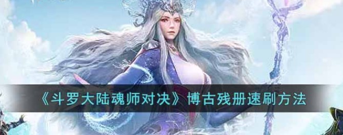 斗罗大陆魂师对决：博古残册快速获取与使用全攻略