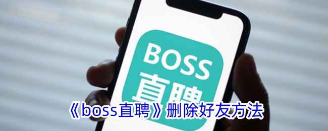 如何在Boss直聘上轻松移除不再需要的好友