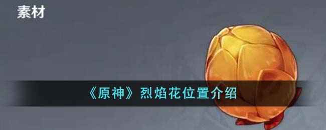 原神烈焰花位置全攻略：蒙德璃月密集分布点与收集技巧