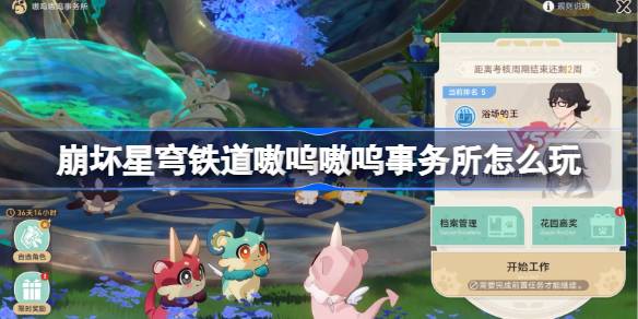 崩坏星穹铁道银河球棒侠传说活动攻略：全关卡玩法解析与技巧