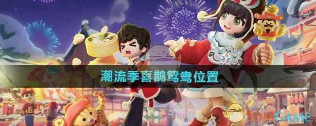心动小镇潮流季鸟类大揭秘：喜鹊鸳鸯位置及活动攻略