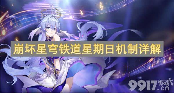 崩坏星穹铁道星期日机制详解：玩法、抽取与养成全解析